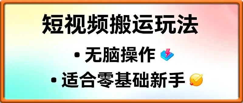 短视频搬运玩法，无脑操作，月入6k+适合零基础新手，完全没门槛