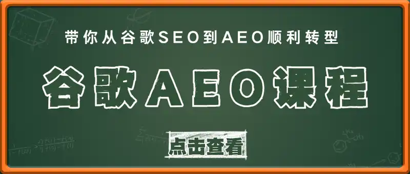 2025年谷歌AEO课程