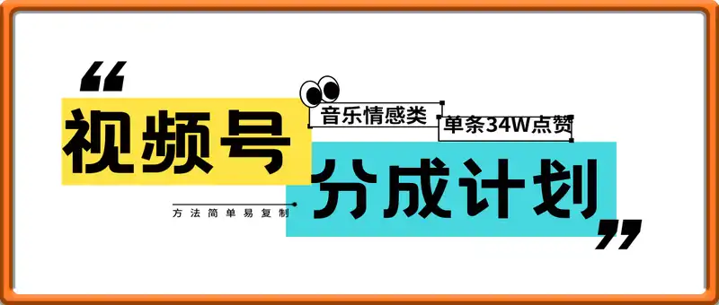 视频号分成计划新玩法：音乐情感类单条34W点赞，方法简单易复制