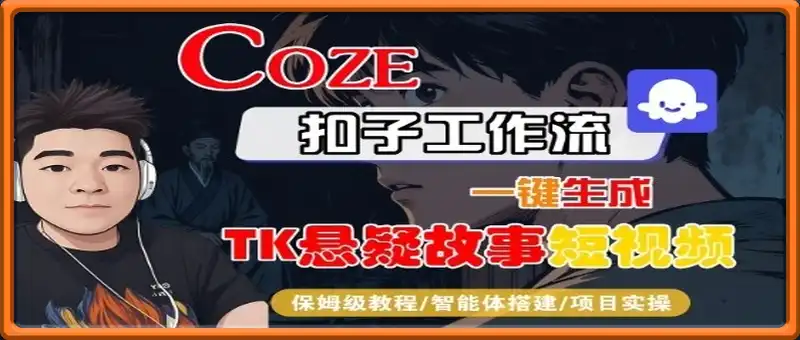 Coze扣子智能体工作流一键生成“TK悬疑故事“短视频，全流程保姆级教学