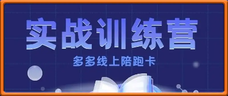 多多实战训练营，从0到1打造一个真正賺钱的店铺