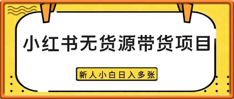 小红书无货源带货项目，简单无脑，新人小白日入多张
