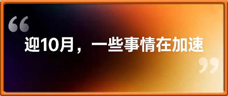 迎10月，一些事情在加速