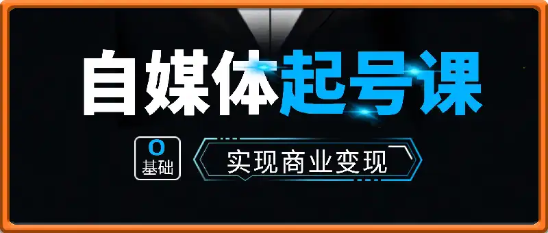 AI自媒体起号课程，0基础小白两周学会，教你自媒体实现商业变现