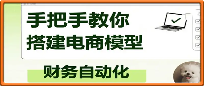 手把手教你搭建电商模型