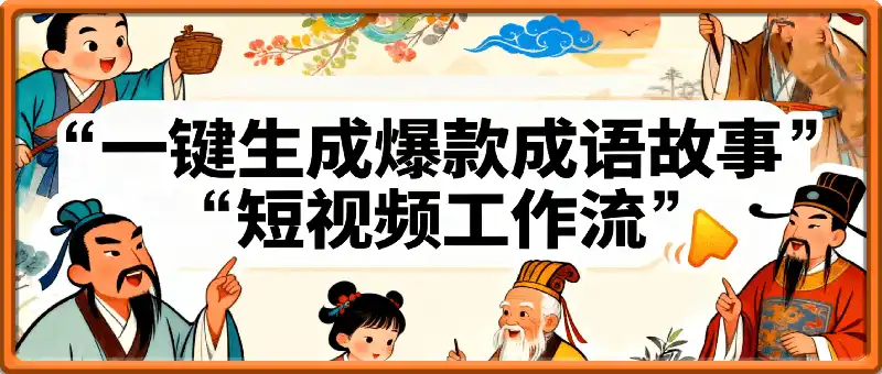 一键生成爆款成语故事短视频工作流