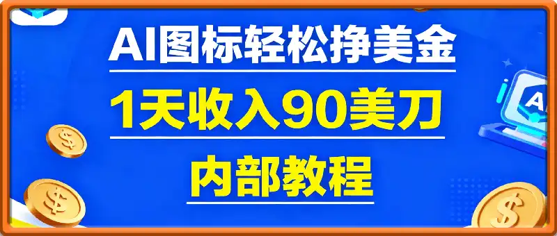 AI图标，轻松挣美金，1天收入90美刀，内部教程