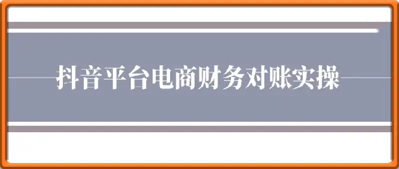 抖音平台对账实操