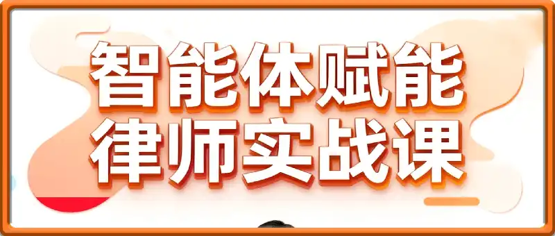 智能体赋能L师实战课