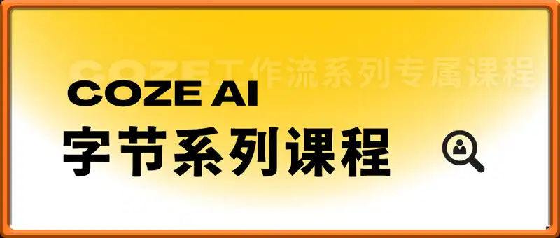 字节COZE AI 系列课程