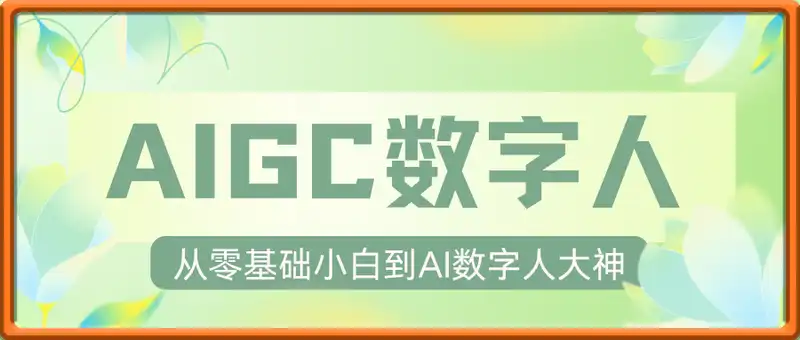 AIGC数字人商业落地实操课，从零基础小白到AI数字人大神