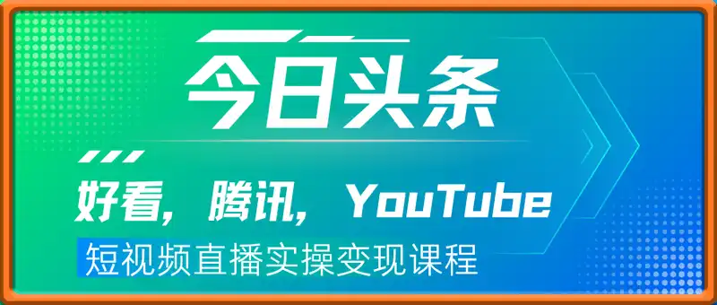 今日头条(好看，腾讯，YouTube等横屏)短视频直播实操变现课程