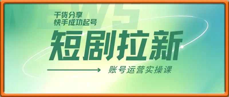短剧拉新干货分享之快手成功起号和账号运营实操课