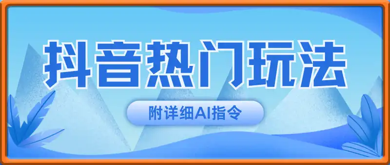 抖音热门玩法：22条作品涨粉11W单条视频变现4位数，全程AI生成，附详细AI指令