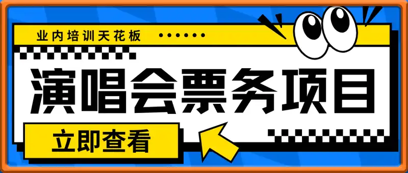 演唱会票务项目教学，业内培训天花板
