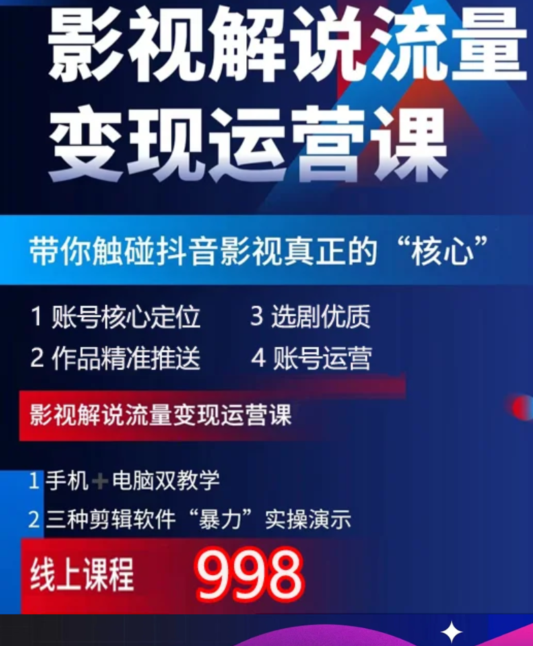 影视学院解说正式课（包含电脑、手机、剪映专业版解说）
