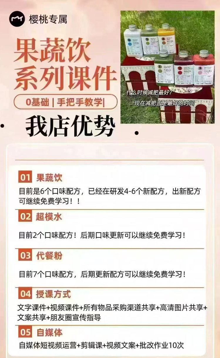 私域项目：果汁教学系列课程