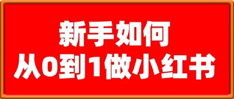 0基础如何做涨粉变现的小红书？