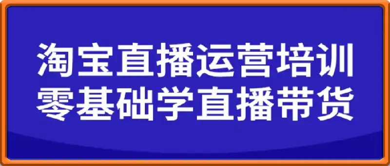 淘宝直播运营培训-零基础学会直播卖货