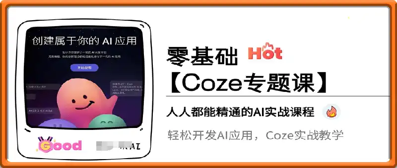 【Coze专题课】零基础入门学AI