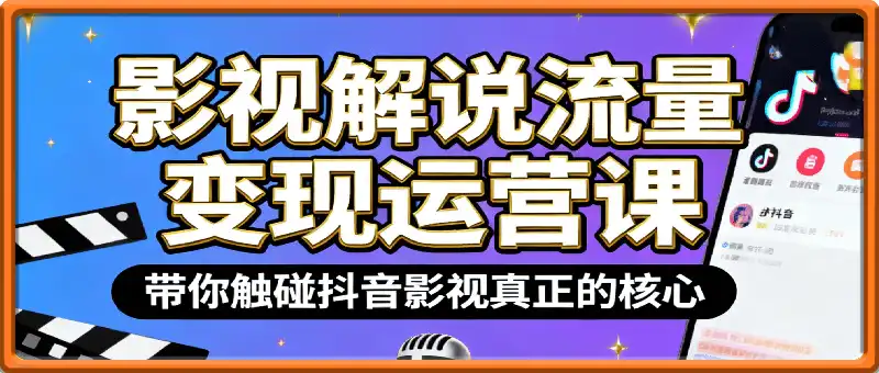 影视学院解说正式课（包含电脑、手机、剪映专业版解说）