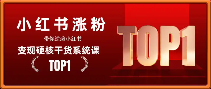 小红书涨粉+变现硬核干货系统课，带你逆袭小红书