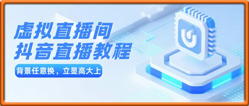 抖音直播虚拟直播间搭建教程，电脑直播，低成本搭建高清晰虚拟直播间，背景任意换，立显高大上