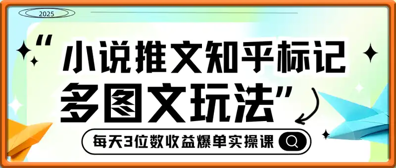 小说推文知乎标记多图文玩法，每天3位数收益爆单实操课