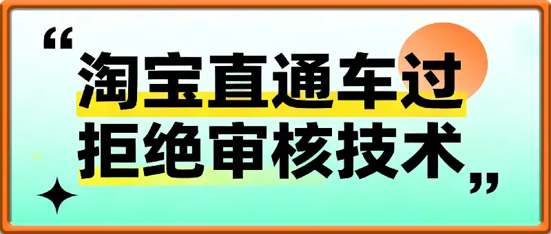 淘宝直通车过拒绝审核技术