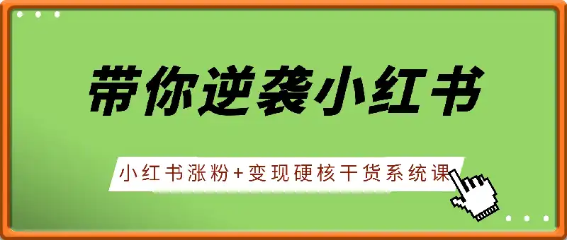 老X带你逆袭小红书