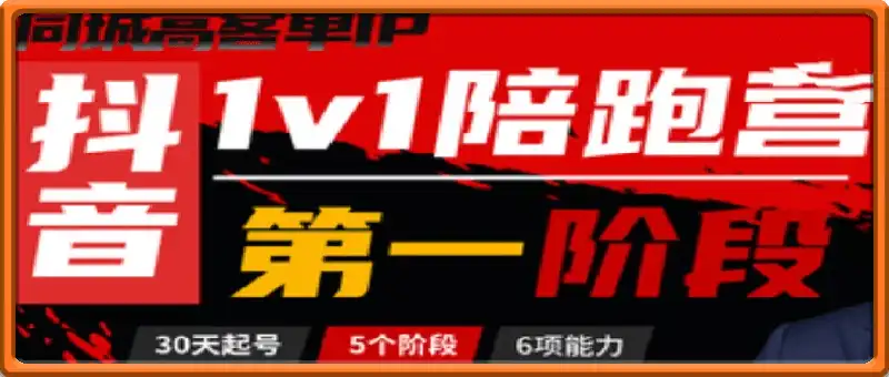 抖音同城IP孵化陪跑营第一阶段（必出结果）