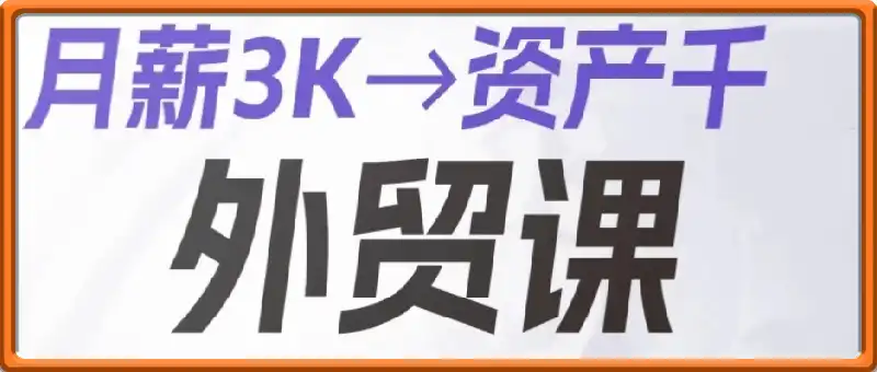 月薪3K资产千万外贸课