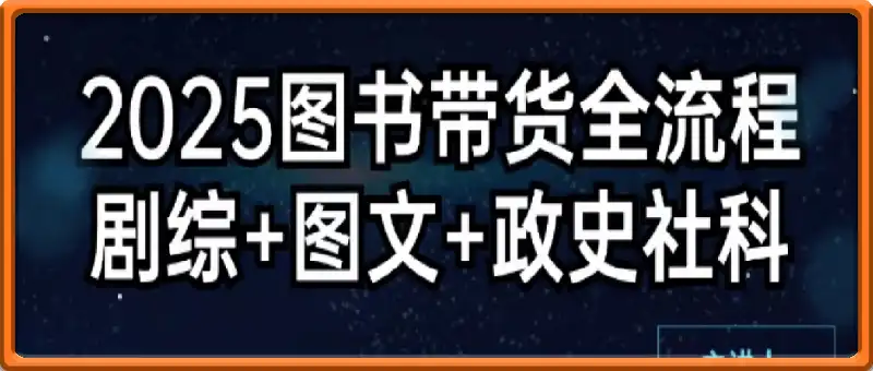 书香满屋2025图书带货全流程：剧综+图文+政史社科