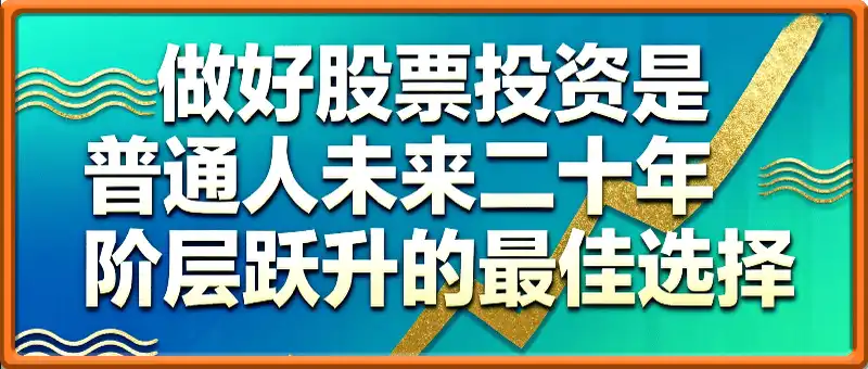 做好gp投资是普通人未来二十年阶层 跃升的最佳选择
