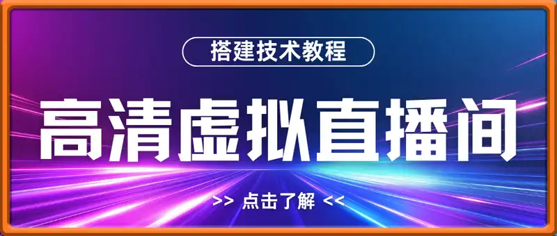 高清虚拟直播间搭建技术教程，一部手机、一台电脑、一块绿布轻松搭建低成本高清虚拟直播间