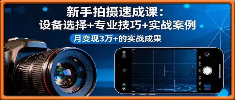 新手拍摄速成课，设备选择+专业技巧+实战案例，月变现3万+的实战成果