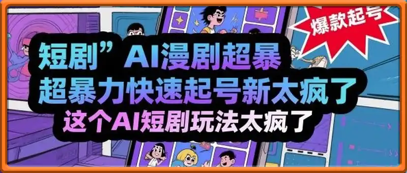 短剧AI漫剧超暴力快速起号新技术，这个AI短剧玩法太疯了