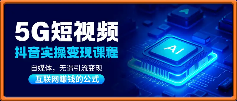 5G短视频抖音实操变现课程，自媒体，无谓引流变现