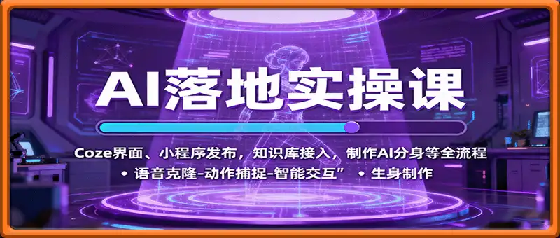 AI落地实操课：Coze界面、小程序发布，知识库接入，制作AI分身等全流程