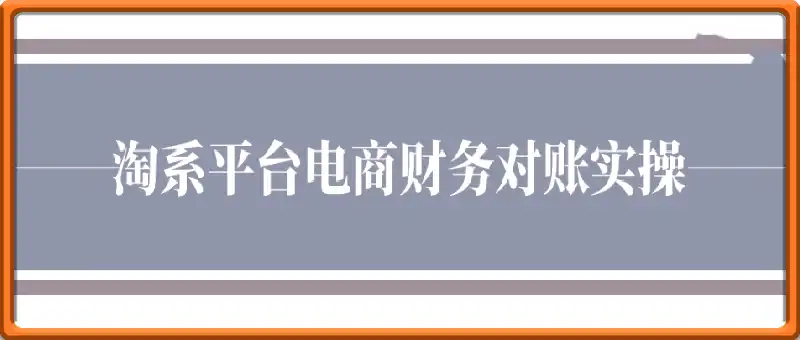 淘系平台对账实操