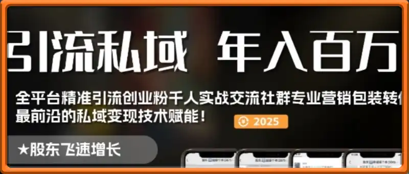 某私域社群课程：工具号引流全流程保姆级实操教程