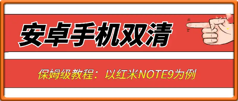 安卓手机双清保姆级教程：以红米NOTE9为例