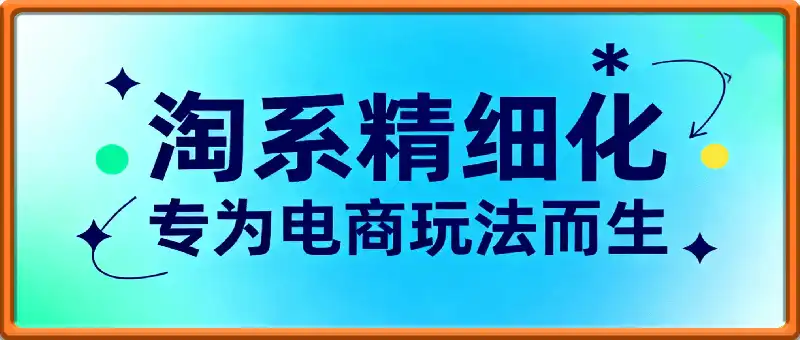 淘系精细化，专为电商玩法而生