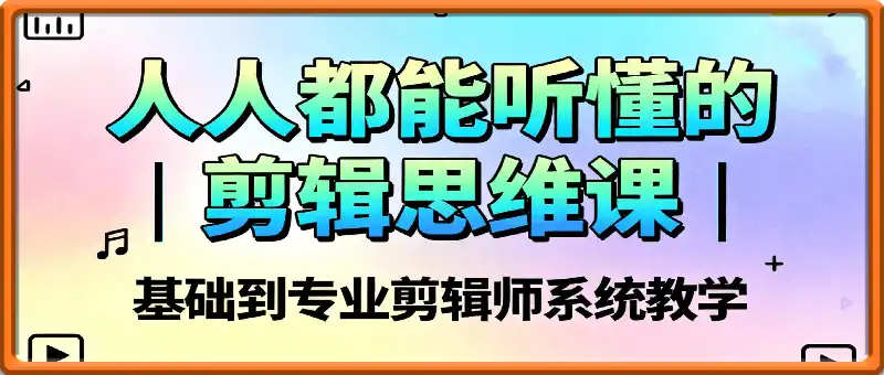 人人都能听懂的剪辑思维课