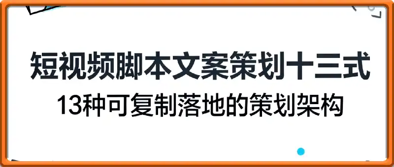 视频脚本文案策划十三式