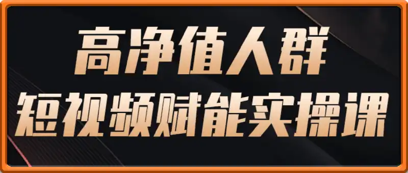高净值人群短视频赋能实操课