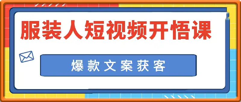 短视频开悟课（服装人）