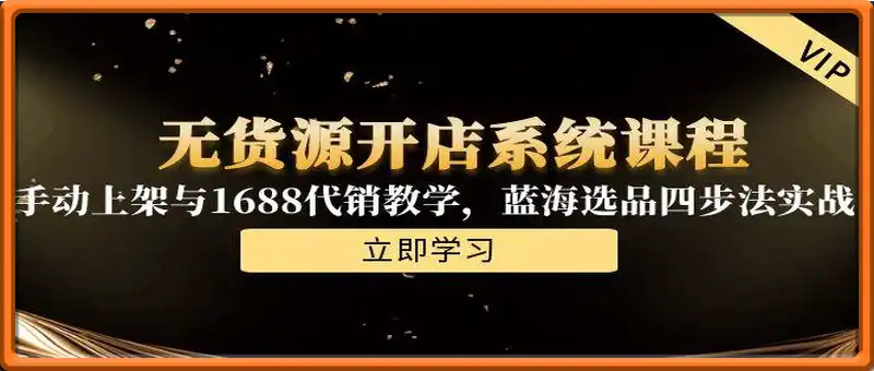 无货源开店系统课程，手动上架与1688代销教学，蓝海选品四步法实战