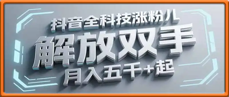 抖音万粉全科技涨粉，解放双手，无脑操作