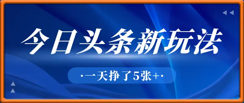 2025年今日头条新玩法